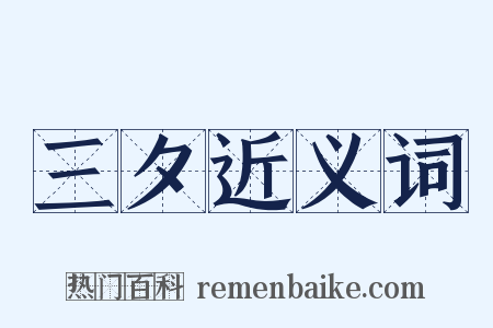 三夕近义词是什么意思的图片
